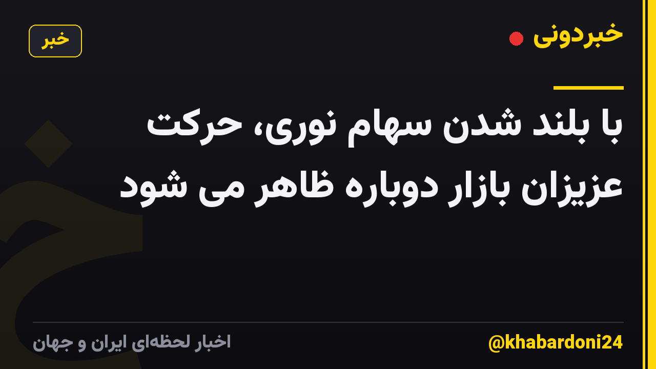 با بلند شدن سهام نوری، حرکت عزیزان بازار دوباره ظاهر می شود