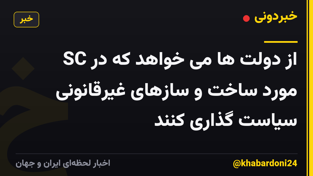SC از دولت ها می خواهد که در مورد ساخت و سازهای غیرقانونی سیاست گذاری کنند