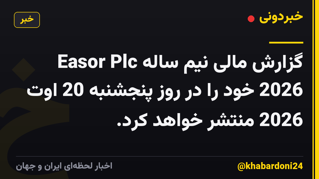 Easor Plc گزارش مالی نیم ساله 2026 خود را در روز پنجشنبه 20 اوت 2026 منتشر خواهد کرد.