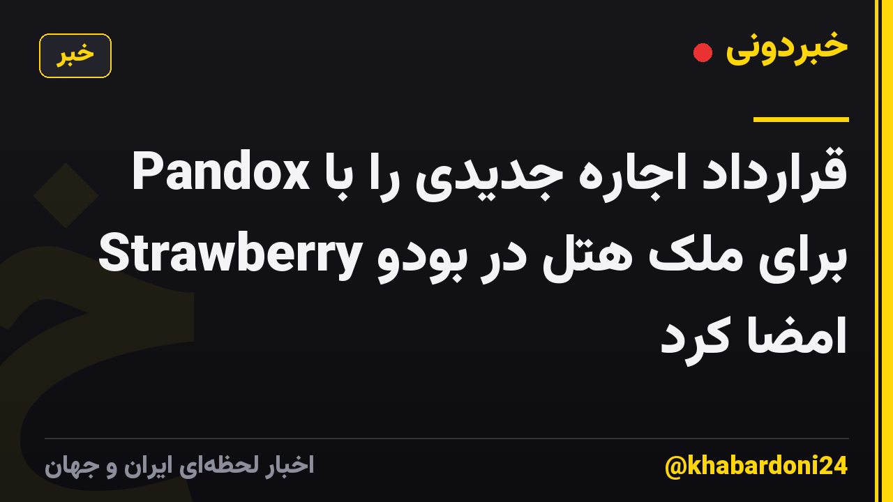 Pandox قرارداد اجاره جدیدی را با Strawberry برای ملک هتل در بودو امضا کرد
