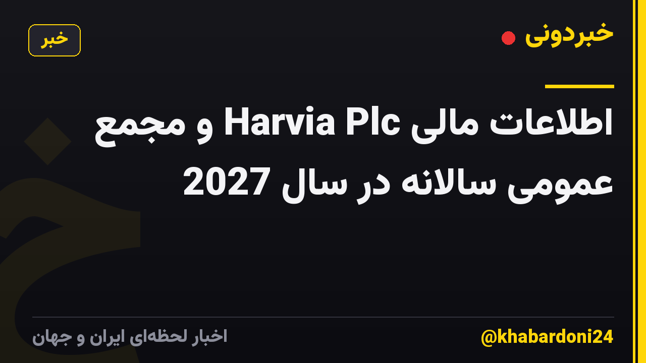 اطلاعات مالی Harvia Plc و مجمع عمومی سالانه در سال 2027