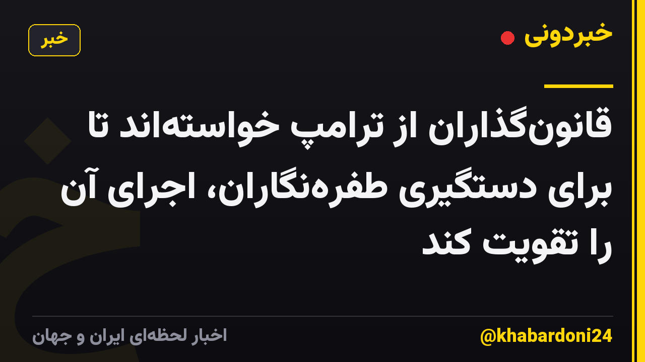 قانون‌گذاران از ترامپ خواسته‌اند تا برای دستگیری طفره‌نگاران، اجرای آن را تقویت کند