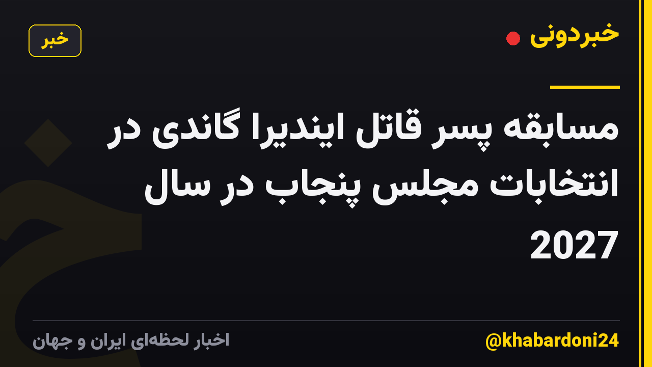 مسابقه پسر قاتل ایندیرا گاندی در انتخابات مجلس پنجاب در سال 2027
