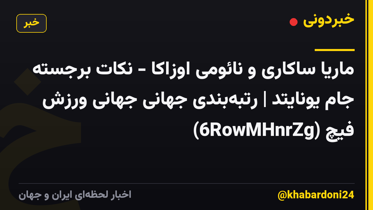 ماریا ساکاری و نائومی اوزاکا - نکات برجسته جام یونایتد | رتبهبندی جهانی جهانی ورزش فیچ (6RowMHnrZg)