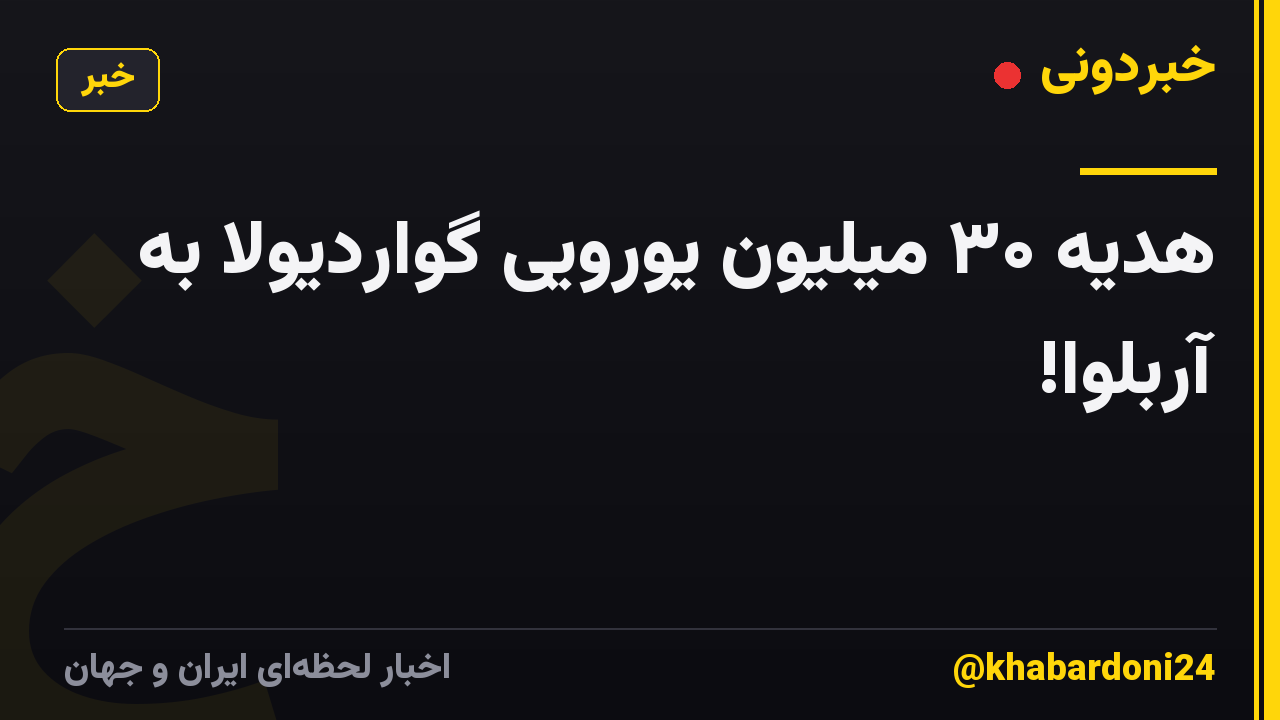 هدیه ۳۰ میلیون یورویی گواردیولا به آربلوا!