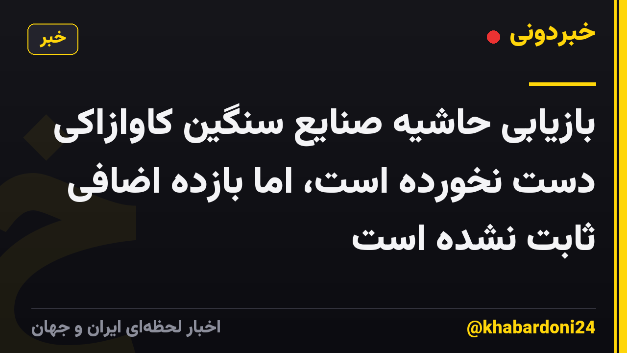 بازیابی حاشیه صنایع سنگین کاوازاکی دست نخورده است، اما بازده اضافی ثابت نشده است
