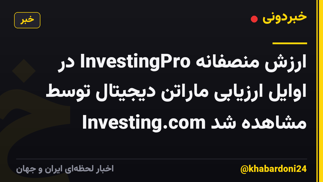 ارزش منصفانه InvestingPro در اوایل ارزیابی ماراتن دیجیتال توسط Investing.com مشاهده شد