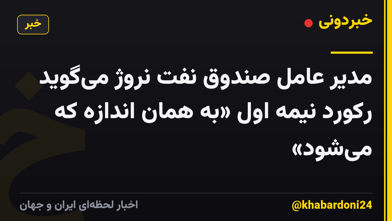 مدیر عامل صندوق نفت نروژ می‌گوید رکورد نیمه اول «به همان اندازه که می‌شود»