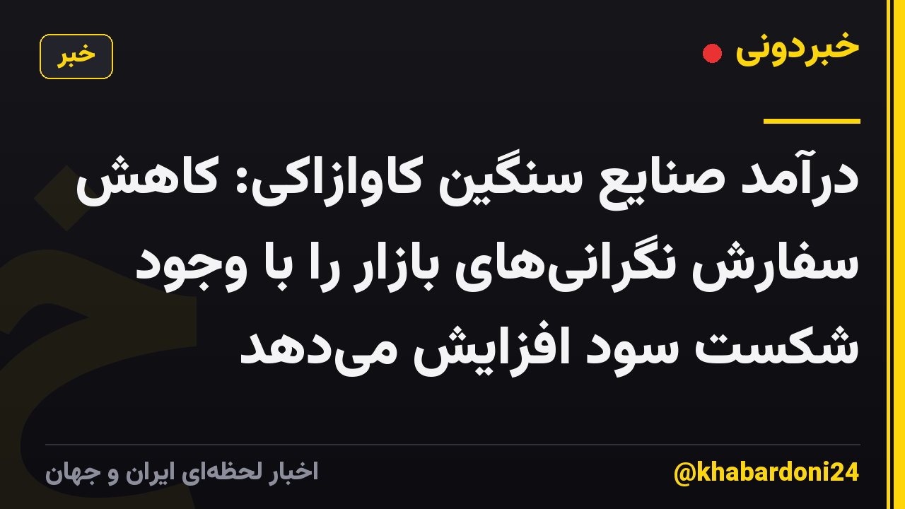 درآمد صنایع سنگین کاوازاکی: کاهش سفارش نگرانیهای بازار را با وجود شکست سود افزایش میدهد