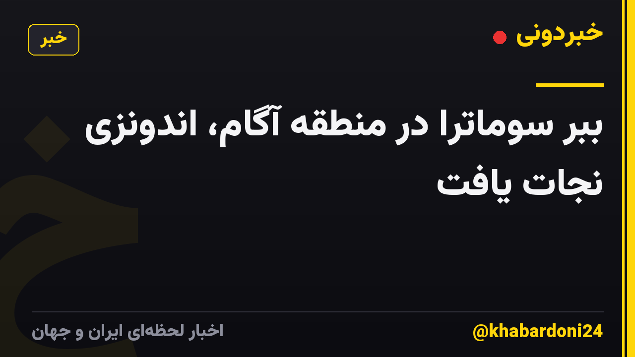 ببر سوماترا در منطقه آگام، اندونزی نجات یافت