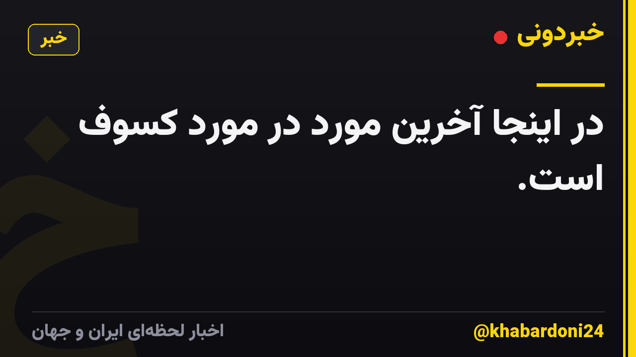در اینجا آخرین مورد در مورد کسوف است.