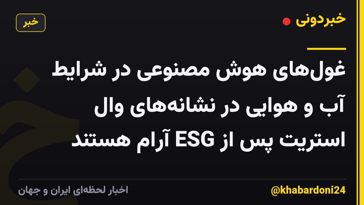غول‌های هوش مصنوعی در شرایط آب و هوایی در نشانه‌های وال استریت پس از ESG آرام هستند