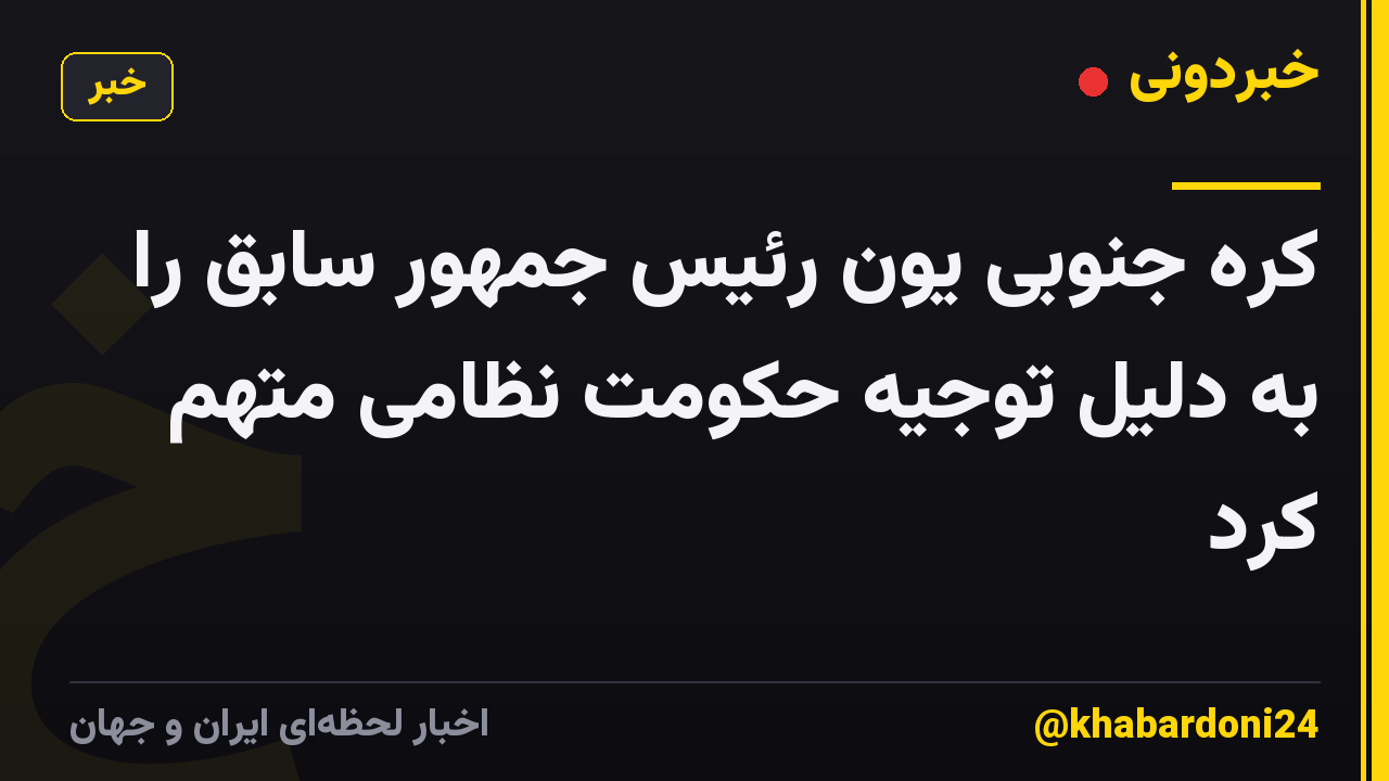 کره جنوبی یون رئیس جمهور سابق را به دلیل توجیه حکومت نظامی متهم کرد