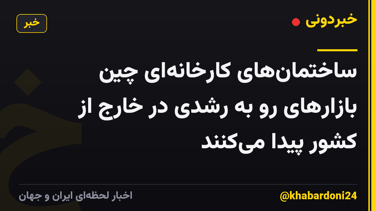 ساختمان‌های کارخانه‌ای چین بازارهای رو به رشدی در خارج از کشور پیدا می‌کنند