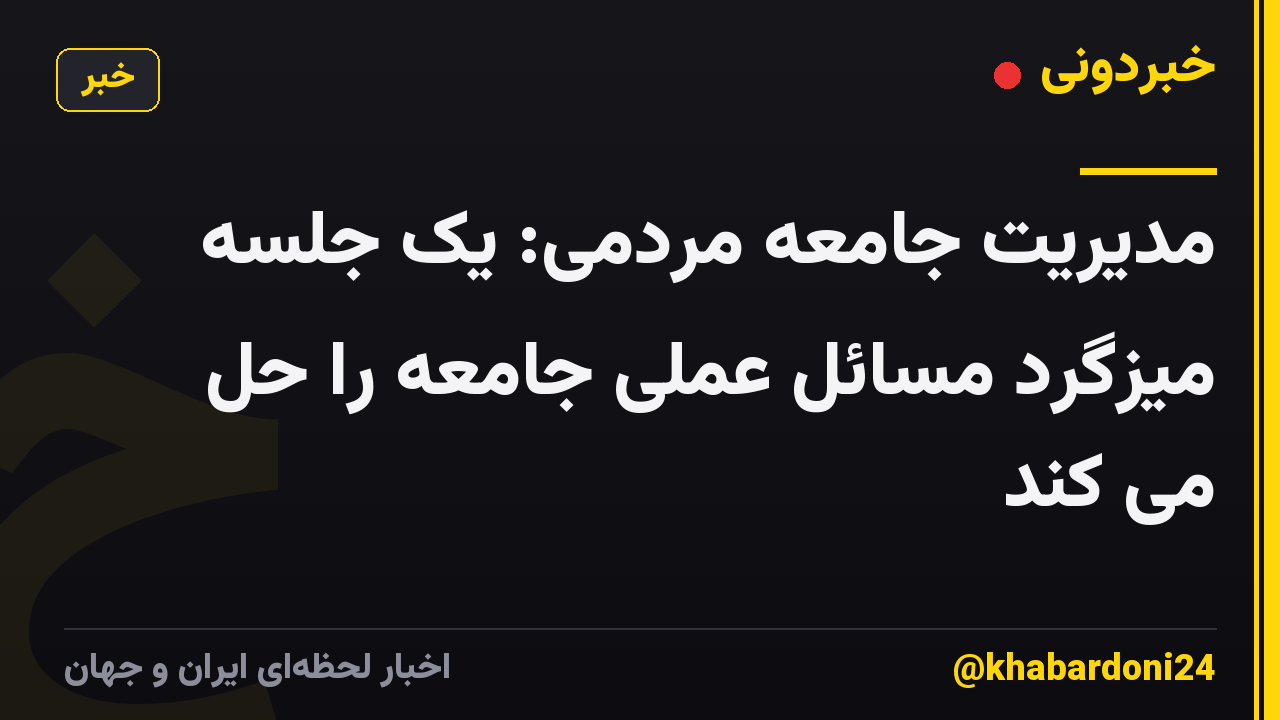مدیریت جامعه مردمی: یک جلسه میزگرد مسائل عملی جامعه را حل می کند