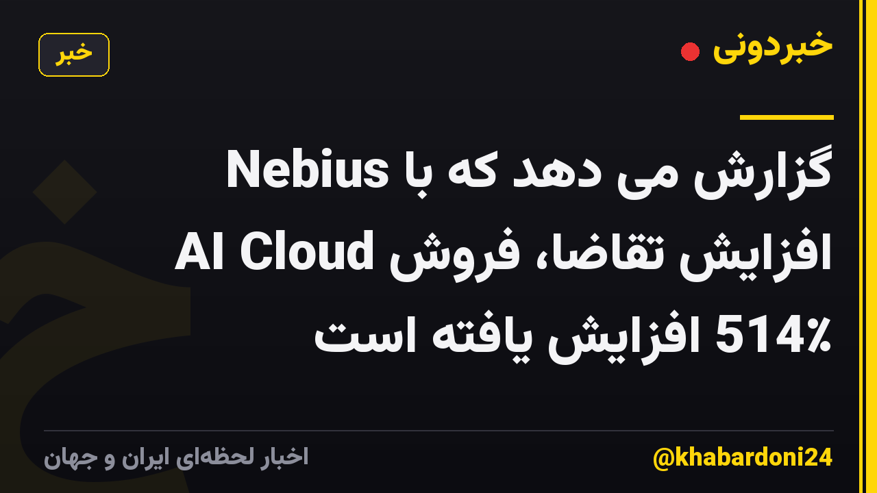 Nebius گزارش می دهد که با افزایش تقاضا، فروش AI Cloud 514٪ افزایش یافته است