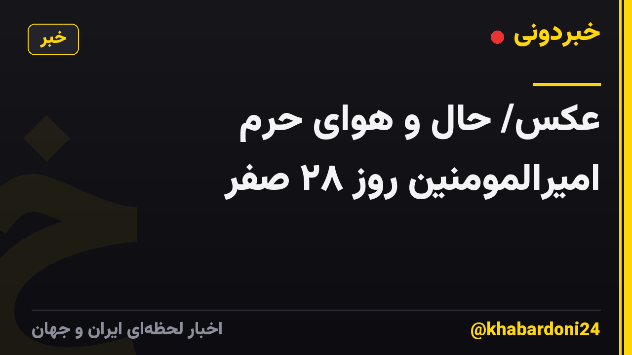 عکس/ حال و هوای حرم امیرالمومنین روز ۲۸ صفر