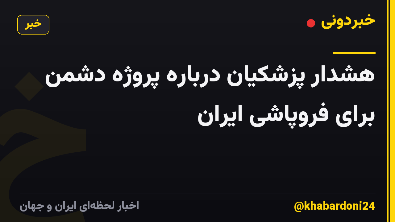 هشدار پزشکیان درباره پروژه دشمن برای فروپاشی ایران