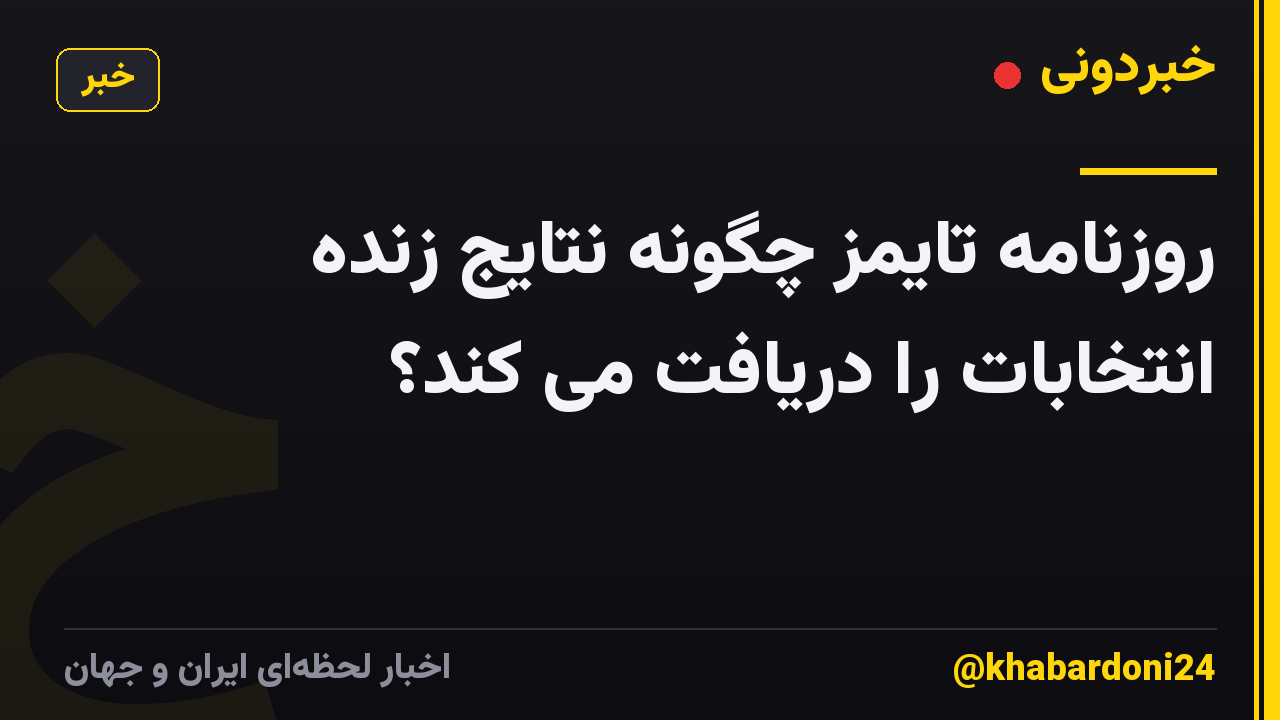 روزنامه تایمز چگونه نتایج زنده انتخابات را دریافت می کند؟