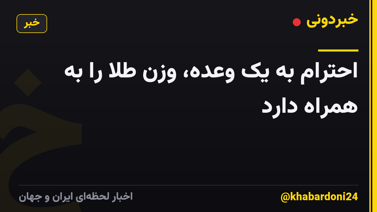 احترام به یک وعده، وزن طلا را به همراه دارد