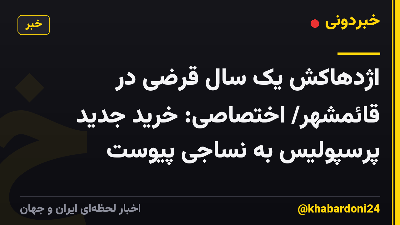 اژدهاکش یک سال قرضی در قائمشهر/ اختصاصی: خرید جدید پرسپولیس به نساجی پیوست