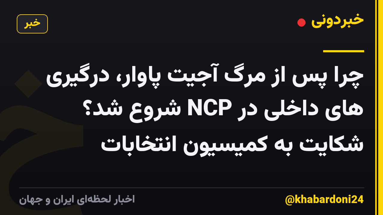 چرا پس از مرگ آجیت پاوار، درگیری های داخلی در NCP شروع شد؟ شکایت به کمیسیون انتخابات