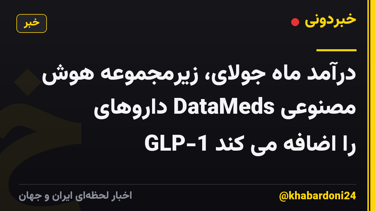 درآمد ماه جولای، زیرمجموعه هوش مصنوعی DataMeds داروهای GLP-1 را اضافه می کند
