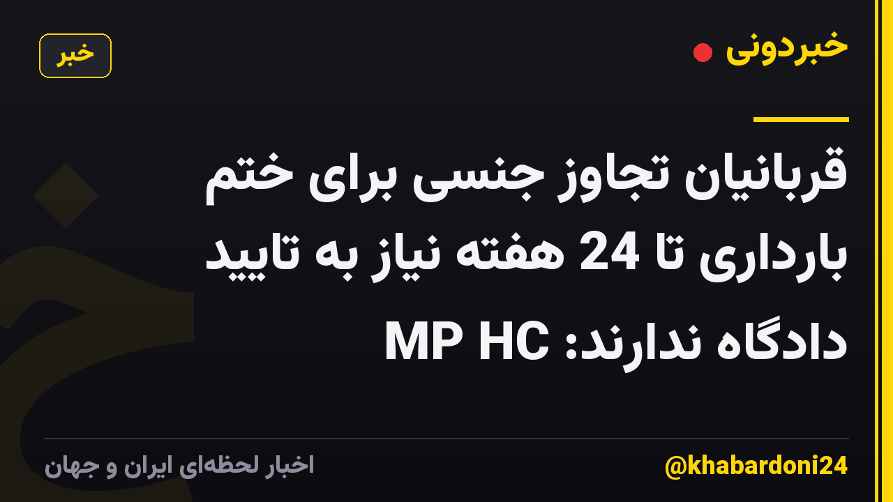 قربانیان تجاوز جنسی برای ختم بارداری تا 24 هفته نیاز به تایید دادگاه ندارند: MP HC
