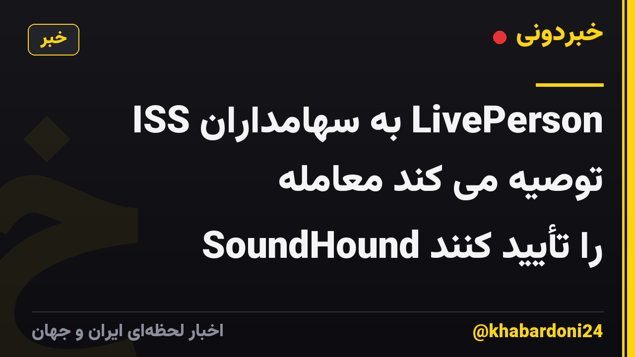 ISS به سهامداران LivePerson توصیه می کند معامله SoundHound را تأیید کنند