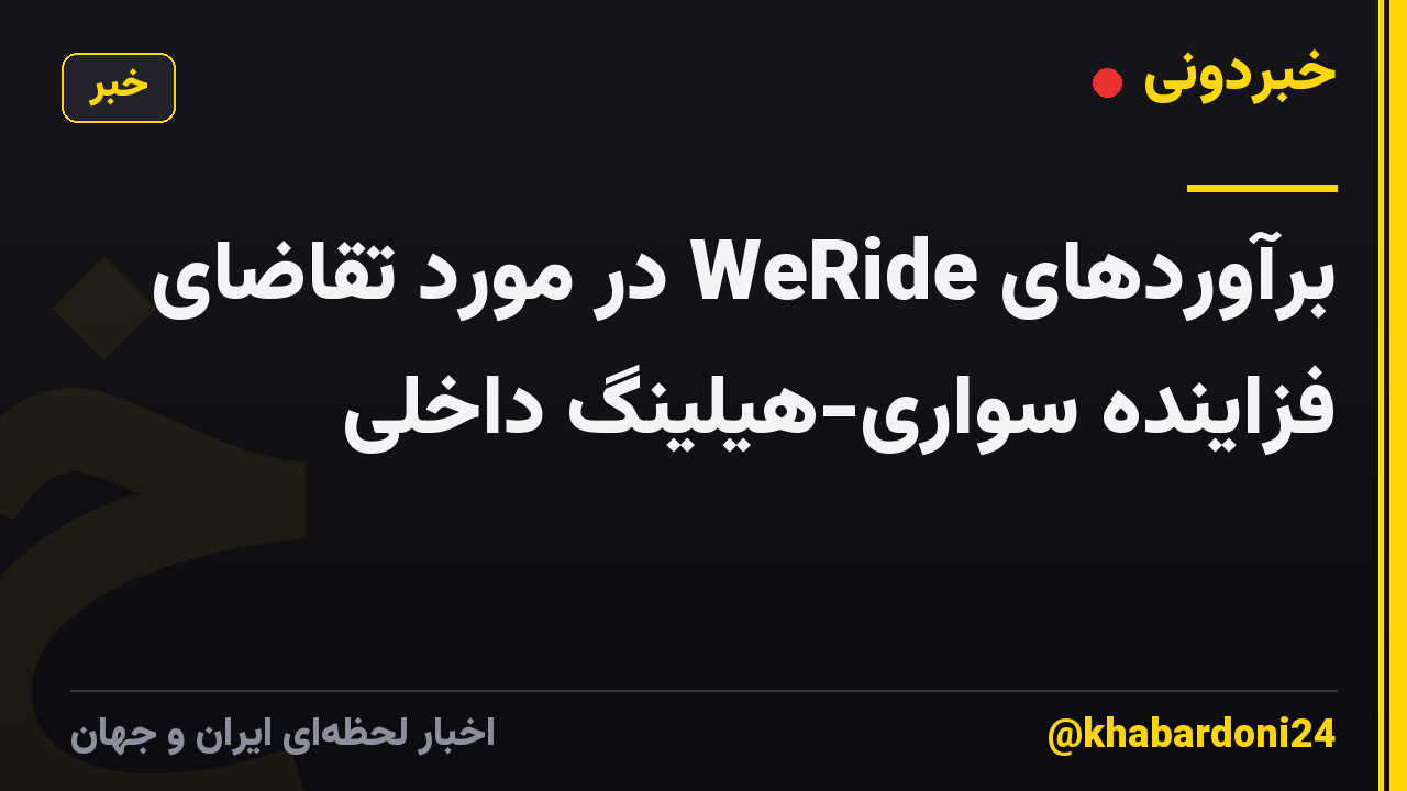 برآوردهای WeRide در مورد تقاضای فزاینده سواری-هیلینگ داخلی