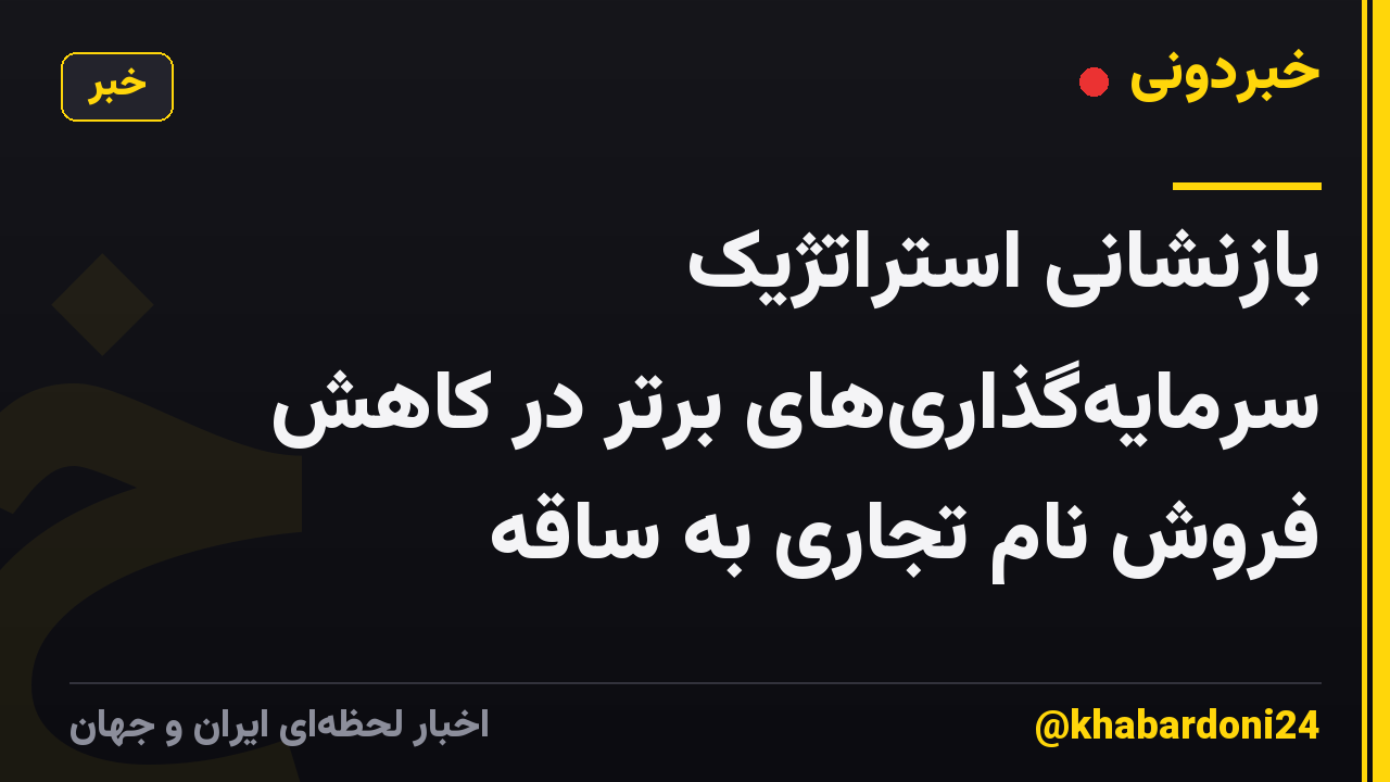 بازنشانی استراتژیک سرمایهگذاریهای برتر در کاهش فروش نام تجاری به ساقه