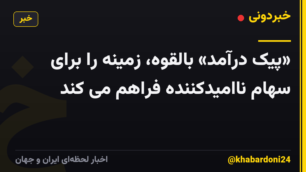 «پیک درآمد» بالقوه، زمینه را برای سهام ناامیدکننده فراهم می کند