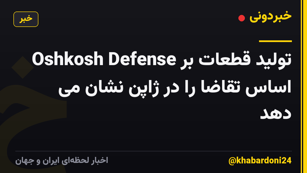 Oshkosh Defense تولید قطعات بر اساس تقاضا را در ژاپن نشان می دهد