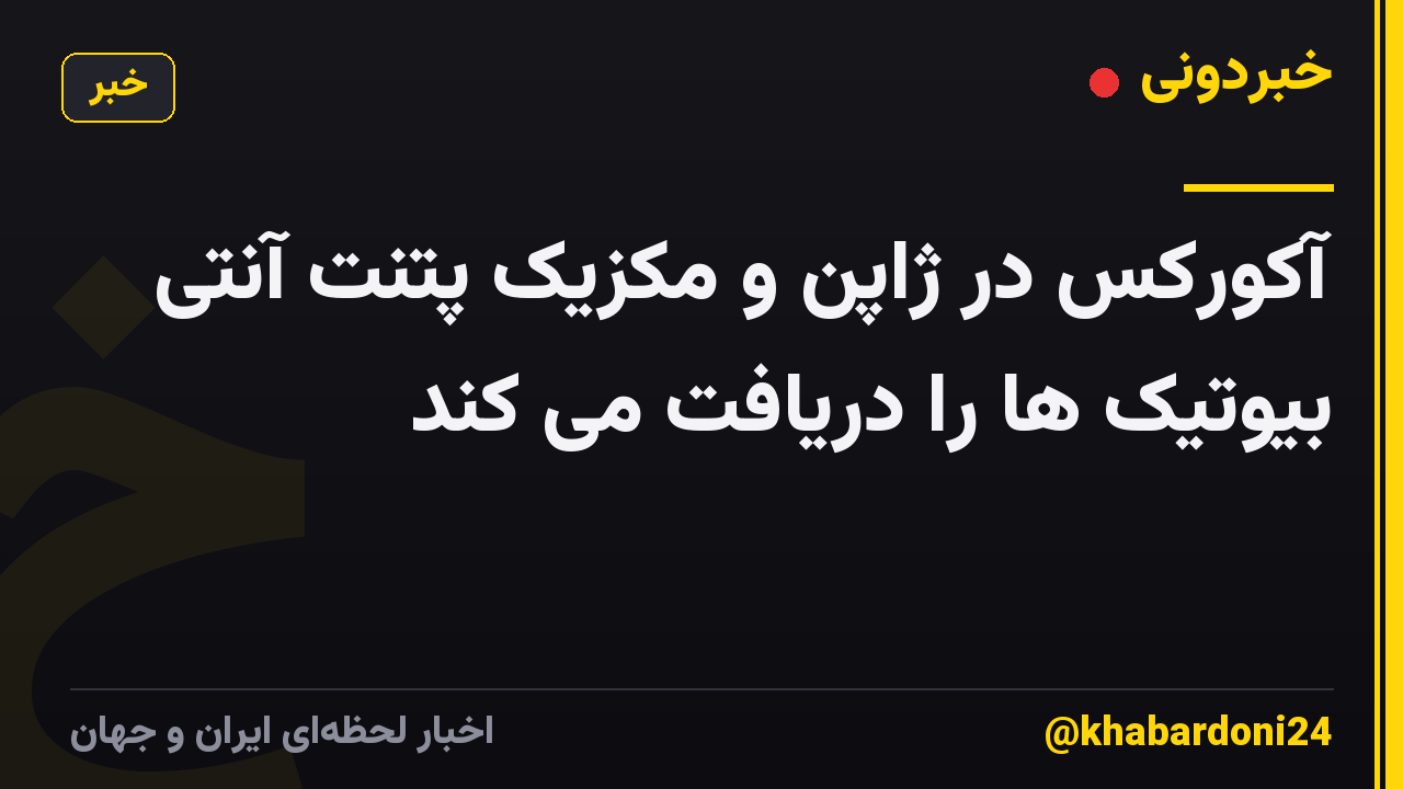 آکورکس در ژاپن و مکزیک پتنت آنتی بیوتیک ها را دریافت می کند