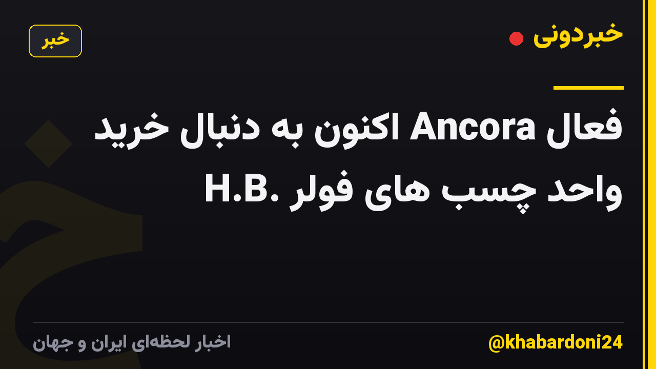 فعال Ancora اکنون به دنبال خرید H.B. واحد چسب های فولر