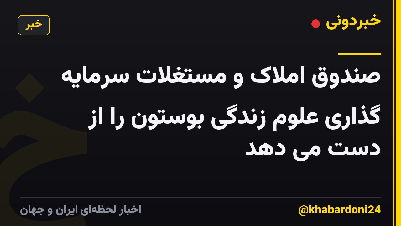 صندوق املاک و مستغلات سرمایه گذاری علوم زندگی بوستون را از دست می دهد