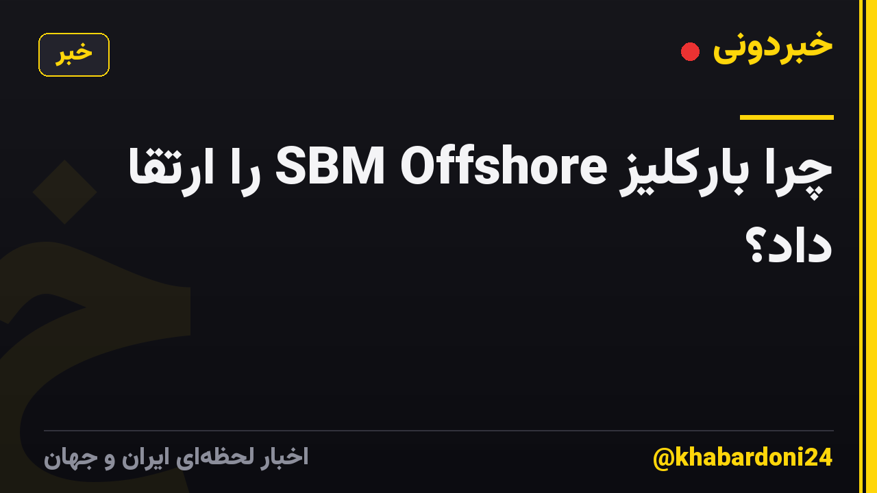 چرا بارکلیز SBM Offshore را ارتقا داد؟