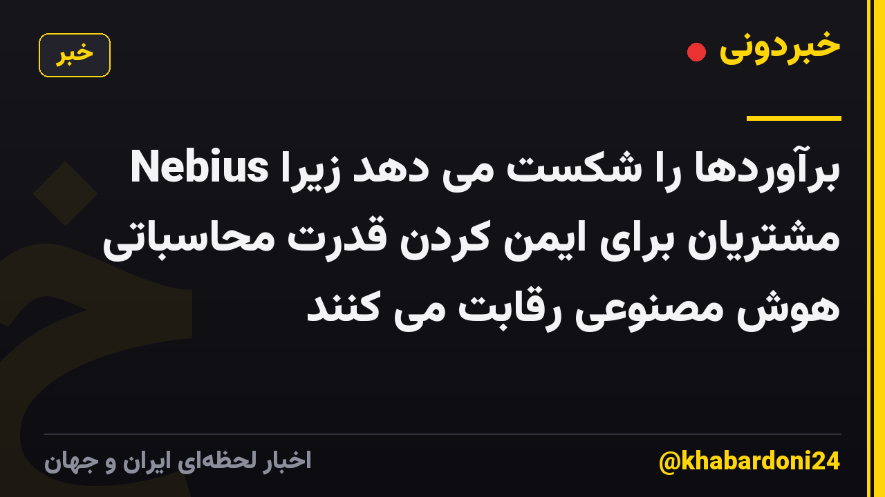Nebius برآوردها را شکست می دهد زیرا مشتریان برای ایمن کردن قدرت محاسباتی هوش مصنوعی رقابت می کنند