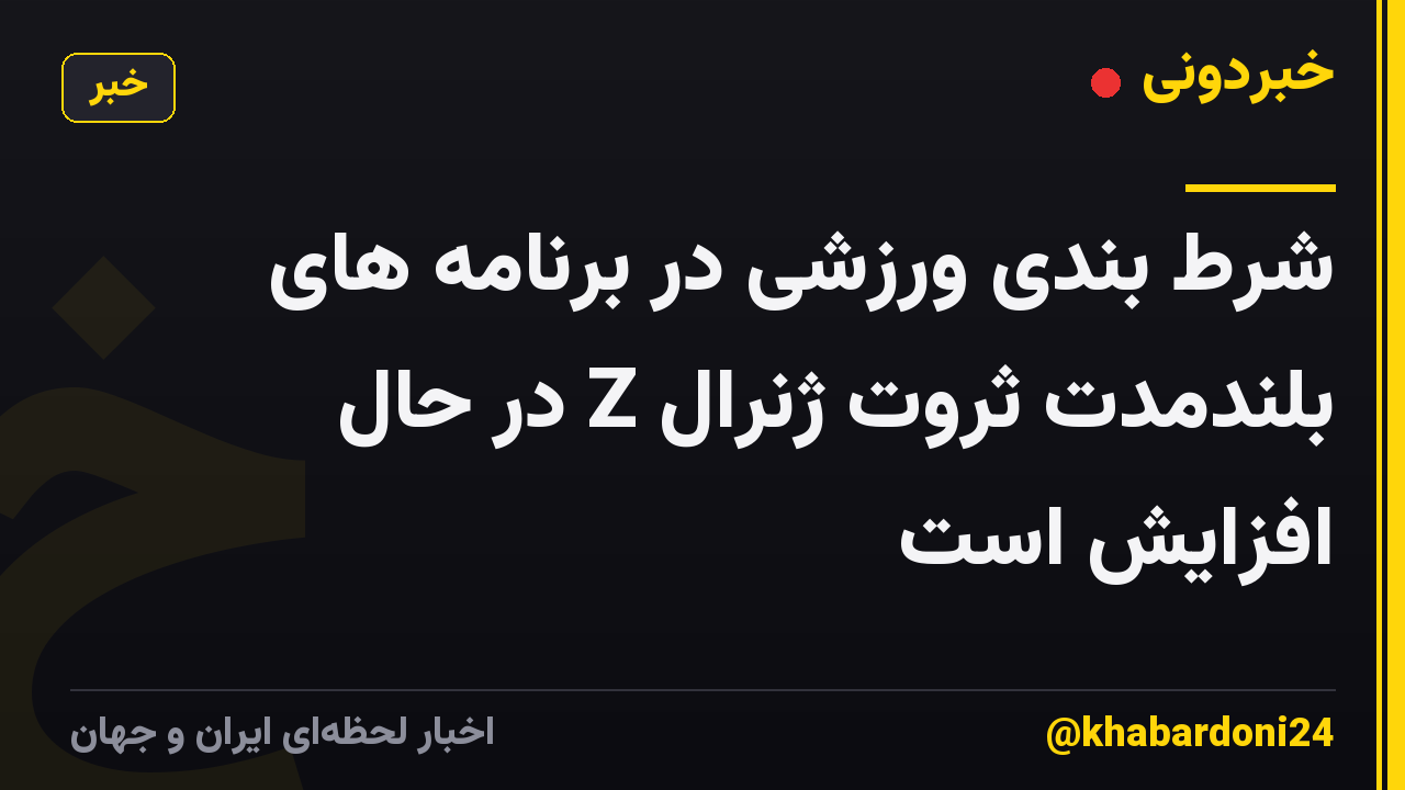 شرط بندی ورزشی در برنامه های بلندمدت ثروت ژنرال Z در حال افزایش است