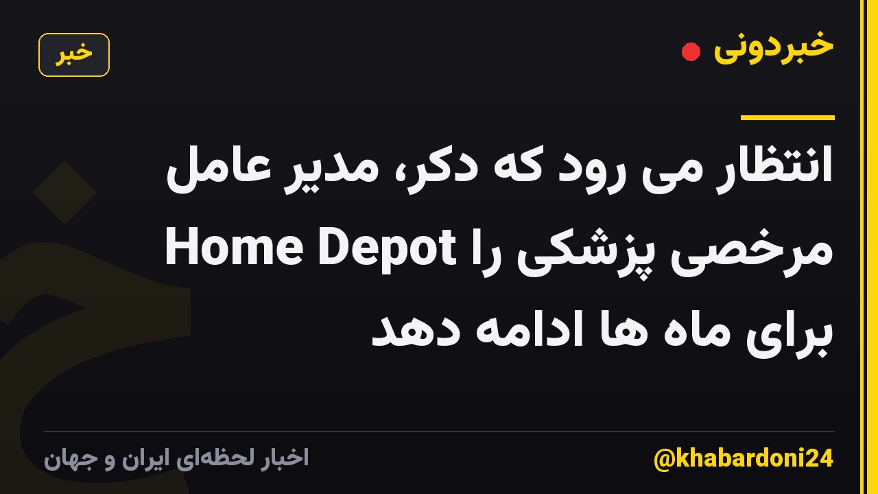 انتظار می رود که دکر، مدیر عامل Home Depot مرخصی پزشکی را برای ماه ها ادامه دهد