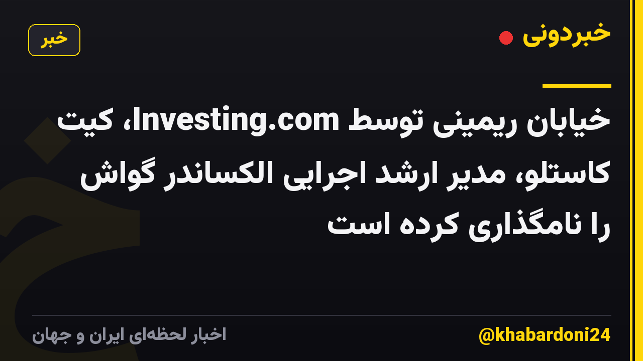 خیابان ریمینی توسط Investing.com، کیت کاستلو، مدیر ارشد اجرایی الکساندر گواش را نامگذاری کرده است