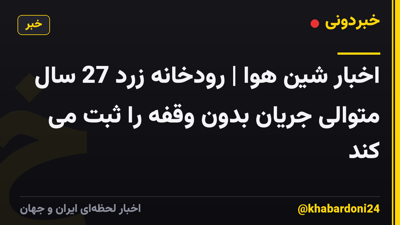 اخبار شین هوا | رودخانه زرد 27 سال متوالی جریان بدون وقفه را ثبت می کند