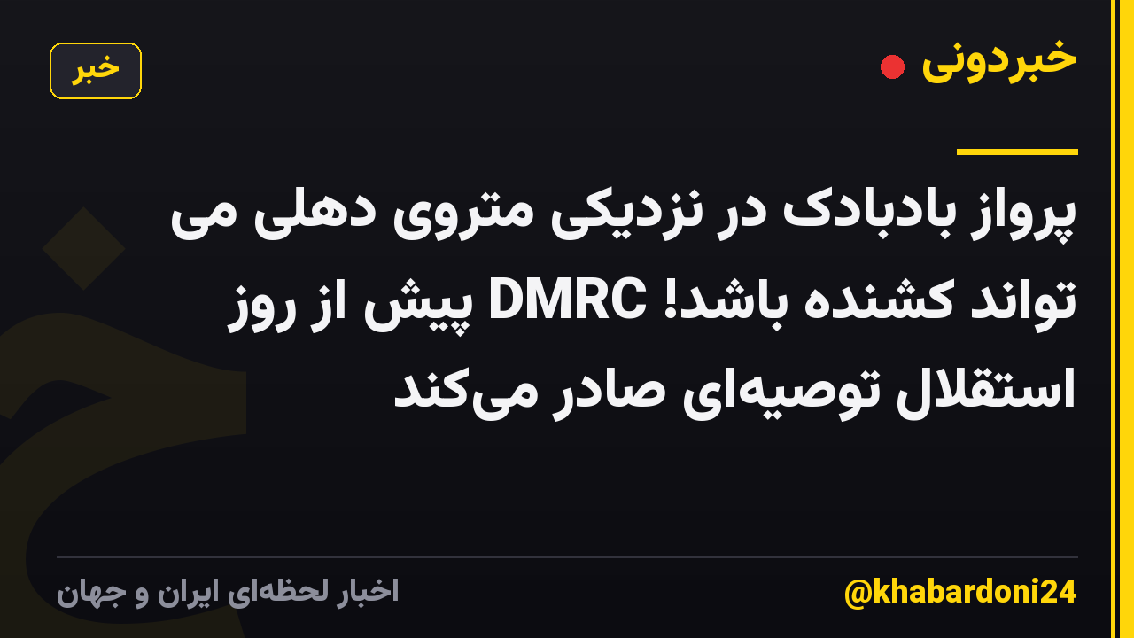 پرواز بادبادک در نزدیکی متروی دهلی می تواند کشنده باشد! DMRC پیش از روز استقلال توصیهای صادر میکند