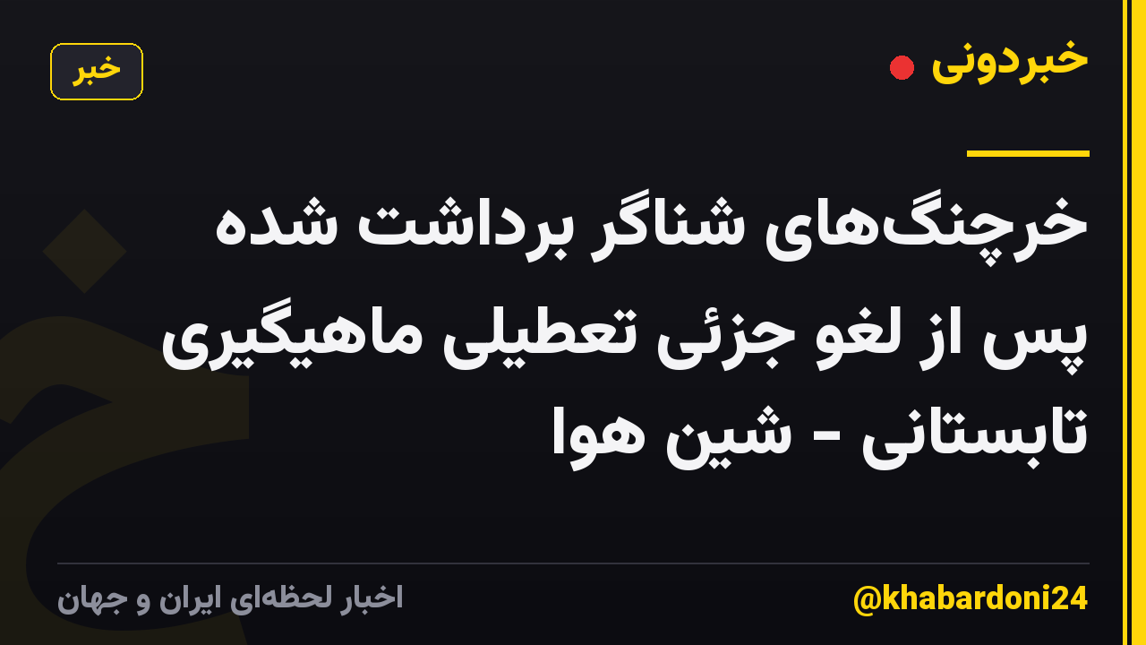خرچنگهای شناگر برداشت شده پس از لغو جزئی تعطیلی ماهیگیری تابستانی - شین هوا