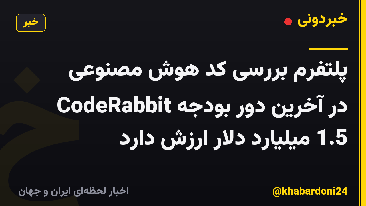 پلتفرم بررسی کد هوش مصنوعی CodeRabbit در آخرین دور بودجه 1.5 میلیارد دلار ارزش دارد
