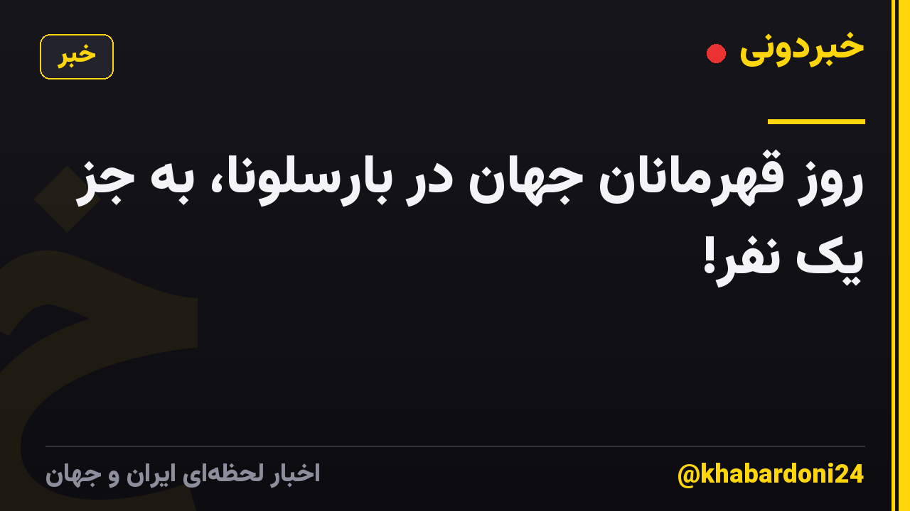 روز قهرمانان جهان در بارسلونا، به جز یک نفر!
