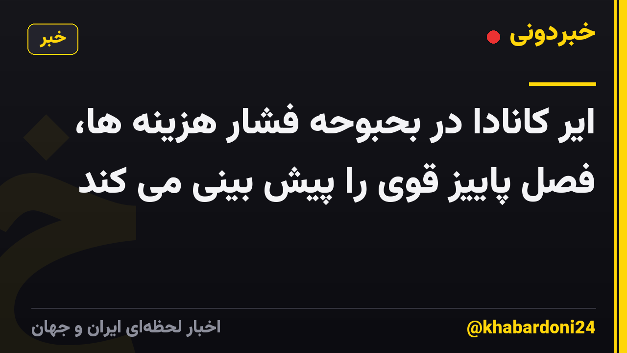 ایر کانادا در بحبوحه فشار هزینه ها، فصل پاییز قوی را پیش بینی می کند