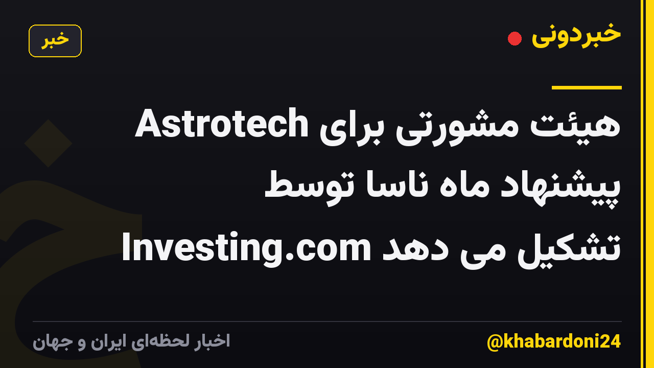 Astrotech هیئت مشورتی برای پیشنهاد ماه ناسا توسط Investing.com تشکیل می دهد