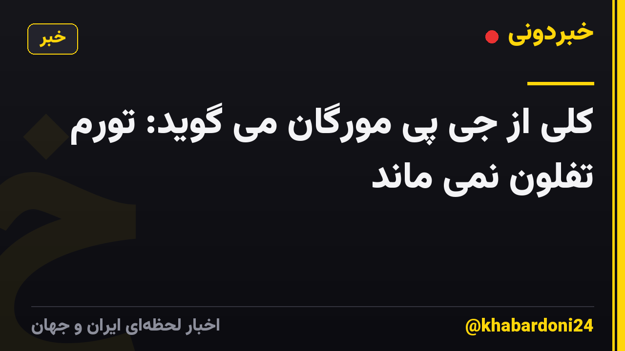 کلی از جی پی مورگان می گوید: تورم تفلون نمی ماند