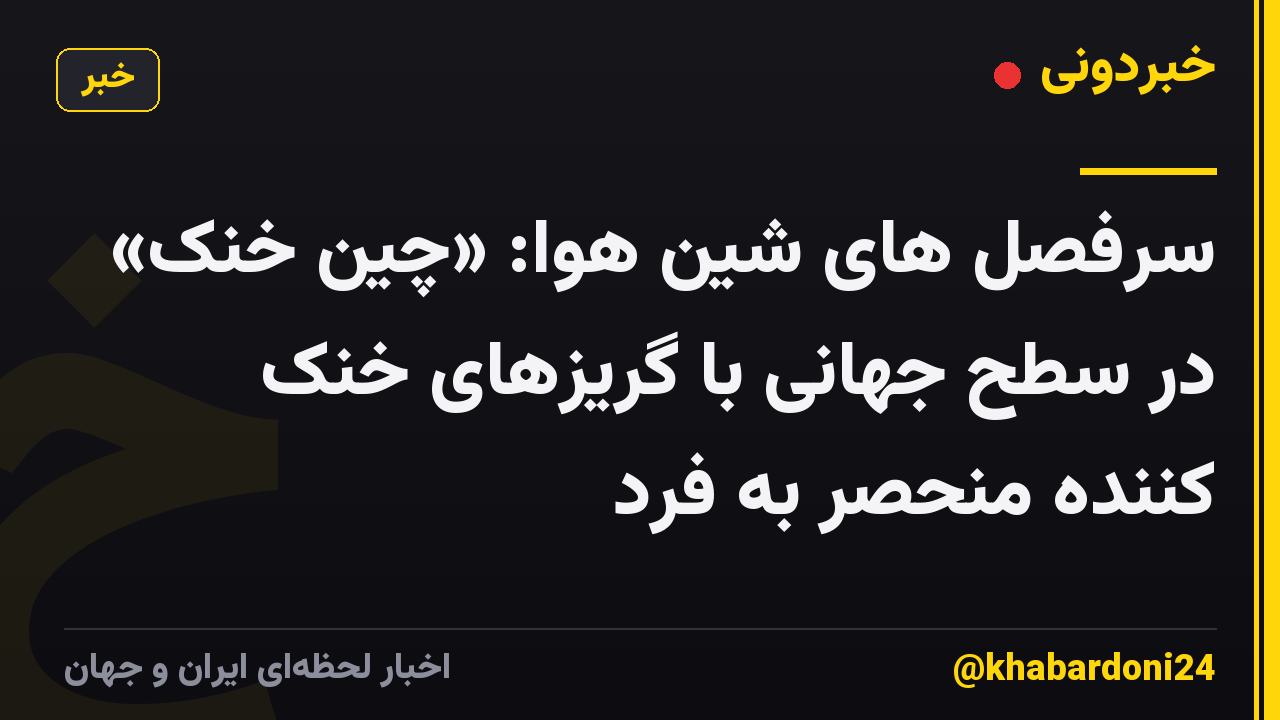 سرفصل های شین هوا: «چین خنک» در سطح جهانی با گریزهای خنک کننده منحصر به فرد